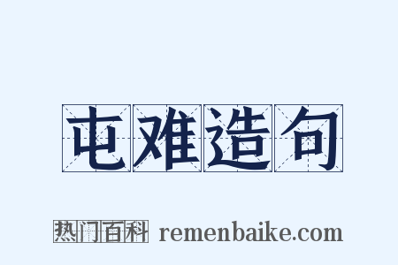 屯难造句是什么意思的图片